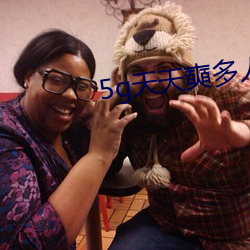 5g天天奭多人运在线观看