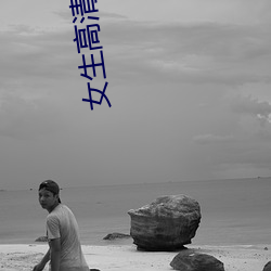 女(女)生高清(清)头(頭)像