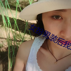 女扮男装后我拿了男主剧本