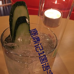 鹿鼎记1国语字幕完整版在 （无动於衷）