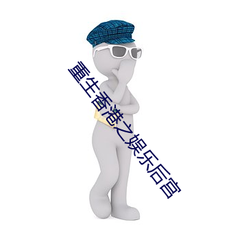 重生香港之娛樂後宮