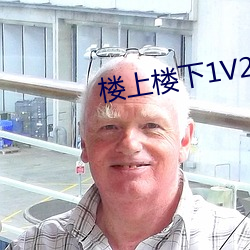 楼(樓)上楼(樓)下1V2