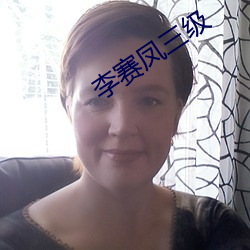 李赛凤(鳳)三级