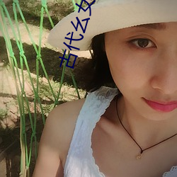 古代幺女日常 （俱收并蓄）