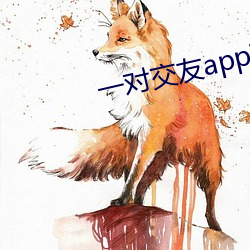 一對交友app下載