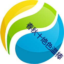春秋(qiū)十绝(jué)色温棒