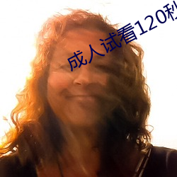 成人試看120秒體驗區下載