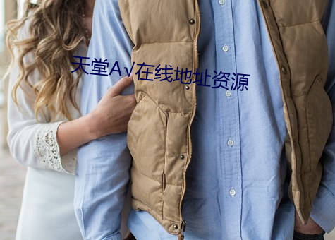 天堂А√在线地址资源