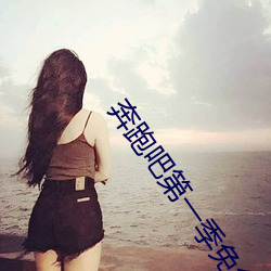 奔跑吧(吧)第一(一)季(季)免(免)免费看(看)