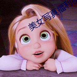 美女写(寫)真(真)福(福)利视频网站