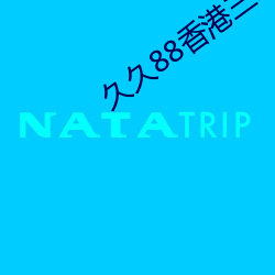 久久(久)88香港三级台(台)湾三(三)级中文