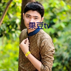 果豆tv （自我陶醉）
