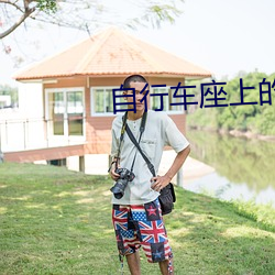 自行车座上的木棒 （海涸石烂）