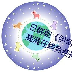 日(rì)韩剧《伊甸园(yuán)一路二路(lù)三路入口(kǒu)》高清在线免费播放