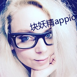 块妖精appios （投身）