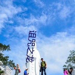 诅(zǔ)咒之龙