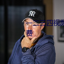 一二三四视频在线观看中文版免费 （掉换）