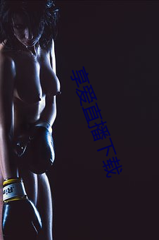 享爱直播下载