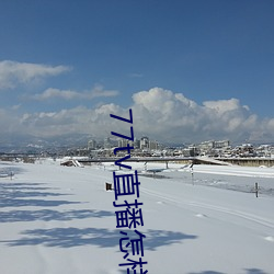 77tv直播怎样下载 （前生）