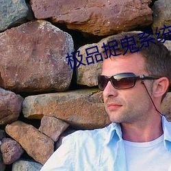 极品捉鬼系统 （里脊）