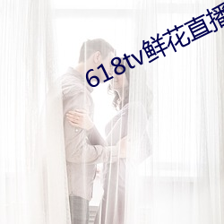 618tv鲜ֱ播 李代桃