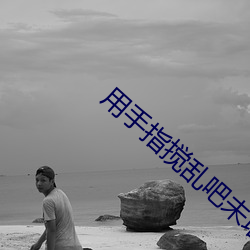 用手指搅乱(luàn)吧(ba)未(wèi)增删第二季