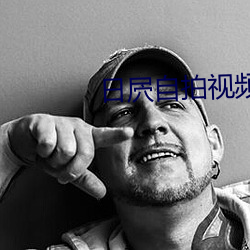 日屄自拍视频