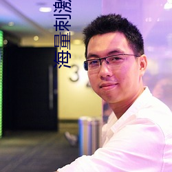 海量(liàng)刺激(jī)爽片