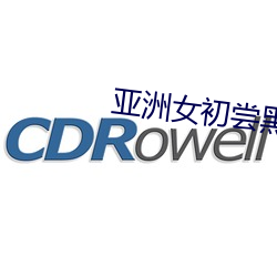 亚(亞)洲女(女)初尝(嘗)黑人(人)巨(巨)