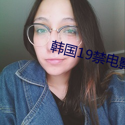 韩国19禁电影