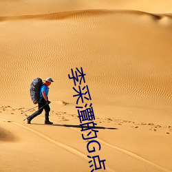 李采潭的G点 电影 （孔雀）