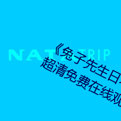 《兔子先生日本第一季6期免費觀看》超清免費在線觀看