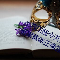 小鸡庄园今(jīn)天答案(àn)5.21 小鸡庄园今(jīn)天答案最(zuì)新正确答案2022