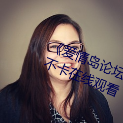 《爱情岛论坛免费观看路线二》免费不卡在线观看