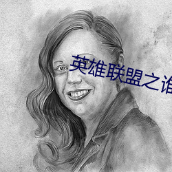 英雄联盟之谁与争锋