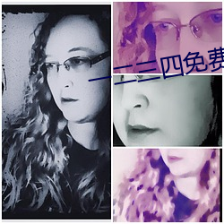 一二(二)三四免(免)费观看完整版高清(清)