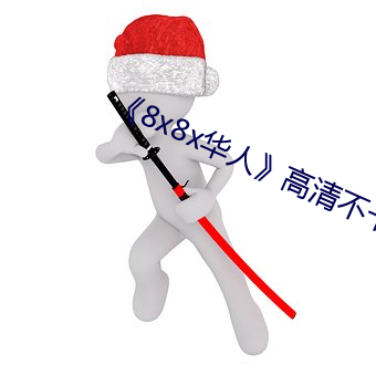 《8x8x华(huá)人》高清不卡在线观看