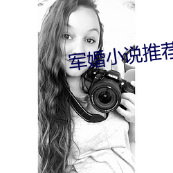 军婚小说推荐 （就里）