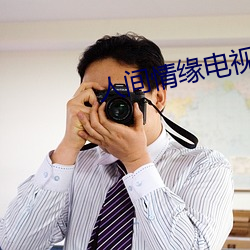 人间情缘电视剧小视频 （一碧万顷）