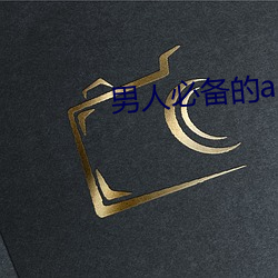 男(男)人必备的(的)app排行榜(榜)