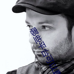 哪些平台可以直播間