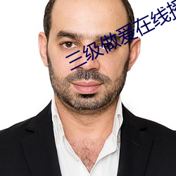 三级做(做)爰在线(線)播放