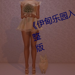 《伊(yī)甸乐园入口直达2024》全集(jí)完整版