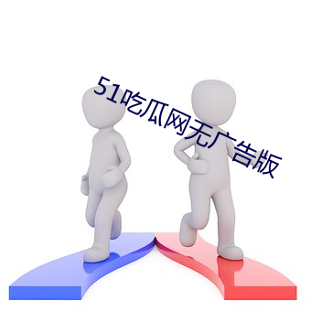 51吃瓜(guā)网无(wú)广告(gào)版