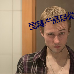 国精产品(pǐn)自偷自偷(tōu)酒店(diàn)