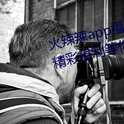 火(huǒ)辣辣app福引导(dǎo)welcome:超(chāo)多精(jīng)彩福利等你(nǐ)来发(fā)现