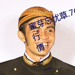 蜜芽忘忧(憂)草.768.mon老狼(狼)二区大豆(豆)行情(情):一款与众不同(同)的观(觀)影