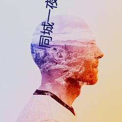 同城一夜交友