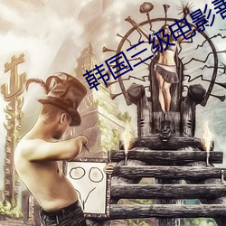 韩国(guó)三级电影善良的嫂子(zi)