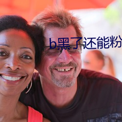 b黑了还能粉回来吗(ma)